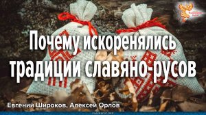 Почему искоренялись древние традиции славяно-русов