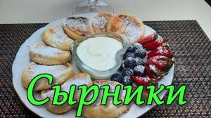 Сырники