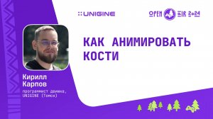 Кирилл Карпов - Как анимировать кости (Лекции UNIGINE Open Air 2024)