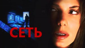 Сеть | The Net (1995)