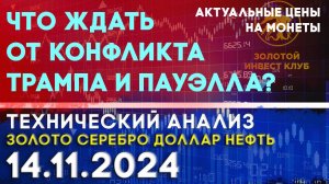 Что ждать от конфликта Трампа и Пауэлла? Анализ рынка золота, серебра, нефти, доллара 14.11.2024 г