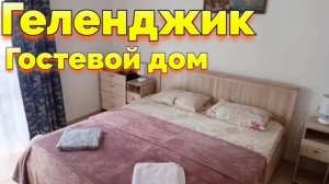 Жилье город Геленджик снять можно тут у меня я хозяйка дома +79048925360