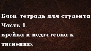 Блок-тетрадь из кожи своими руками. Часть 1 - Кройка и подготовка к обработке