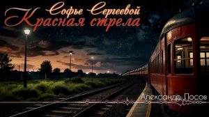 Красная стрела - Александр Лосов [Song by SieReNaDa]