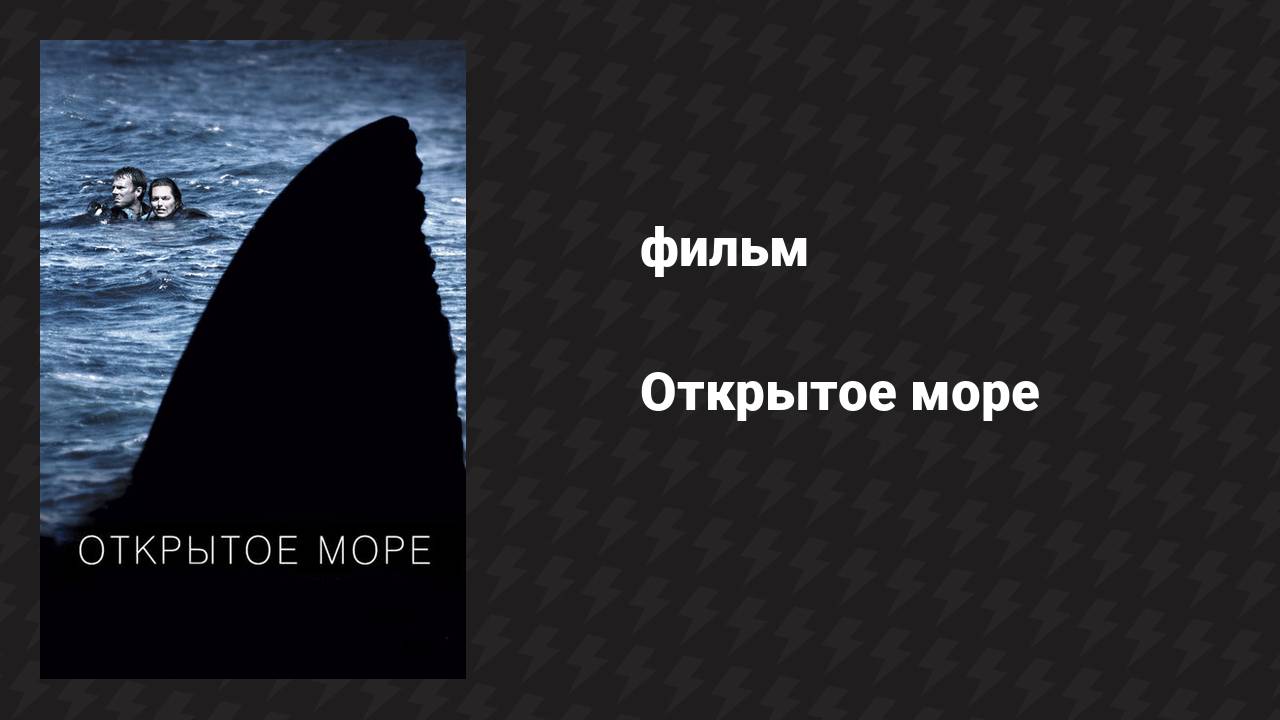 Открытое море (фильм, 2003)