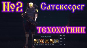 Gatekeeper №2 Техохотник