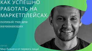 Как успешно работать на маркетплейсах: Полный гид для начинающих