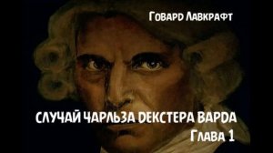 Говард Лавкрафт - Случай Чарльза Декстера Варда, глава 1