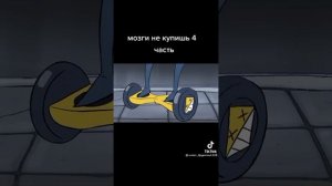 Мультфильм мозги не купишь