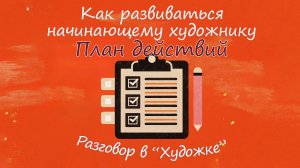 Как развиваться начинающему художнику. План действий!