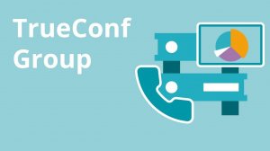 Демонстрация возможностей TrueConf Group