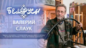 Сказочные миры Валерия Слаука