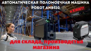 Автономный робот-поломоечная машина ANB510 для автоматической уборки склада, производства и магазина