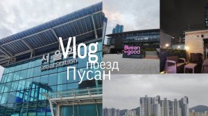 Поезд в Пусан влог / едем через всю Корею