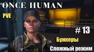 🔸Once Human # 13.🔸PVE выживание🔸. Бункеры в сложном режиме.