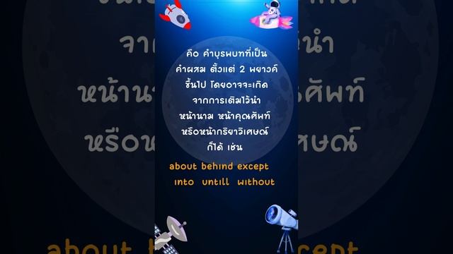 เรียนภาษาอังกฤษเบื้องต้น ตอนที่ 16 Compound Preposition #english #ภาษาอังกฤษเริ่มต้น #เรียนอังกฤษ смотреть онлайн