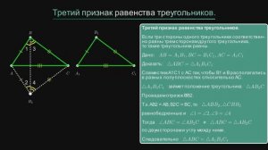 Геометрия 7 класс. Третий признак равенства треугольников.