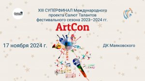 ЦЕРЕМОНИЯ НАГРАЖДЕНИЯ(Маяковский) 13-й СУПЕРФИНАЛ проекта САЛЮТ ТАЛАНТОВ АртКон сезона 23/24 (171124