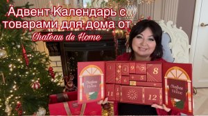 Адвент-Календарь товаров для дома от Chateau de Home