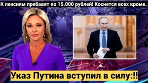 Указ Путина вступил в силу!! К пенсиям прибавят по 15.000 рублей! Коснется всех кроме....