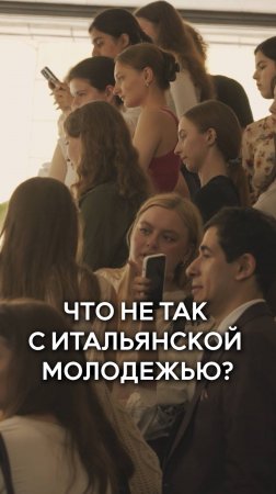 Что не так с итальянской молодежью?