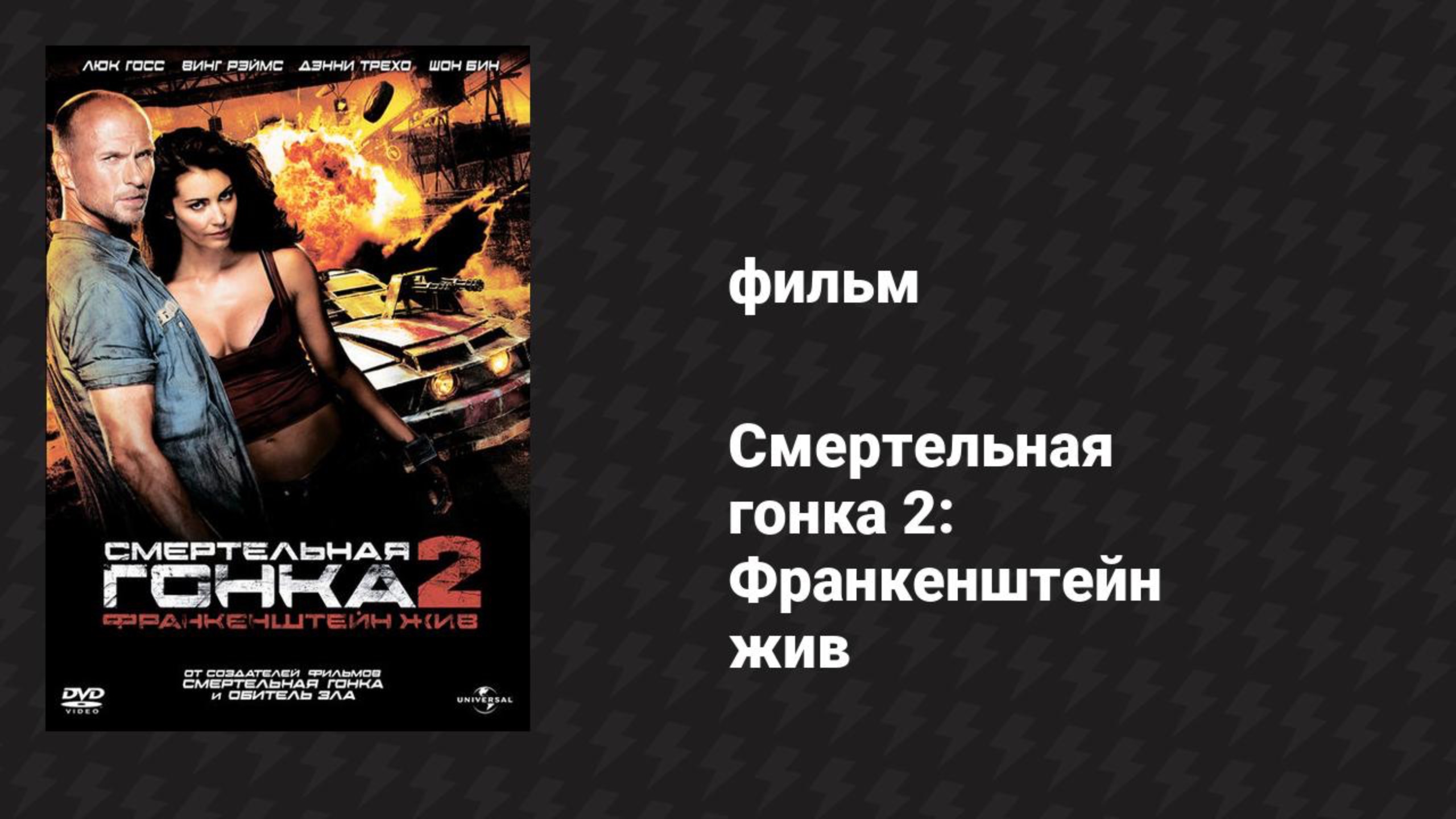 Смертельная гонка 2: Франкенштейн жив (фильм, 2010)