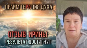 8 сессий Прайм терапии Духа, которые изменили мою ЖИЗНЬ. Отзыв о Прайм Терапии Духа