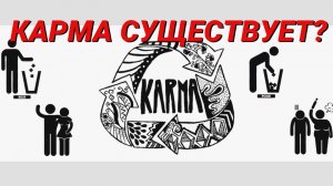 Карма существует?