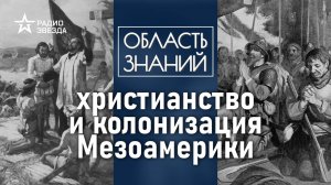 Как индейцы меняли веру? Лекция историка Ивана Косиченко