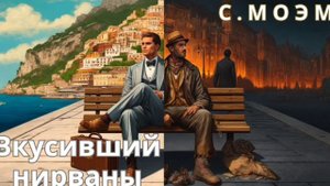 Сомерсет Моэм - Вкусивший нирваны | Аудиокнига