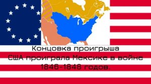Все концовки США.