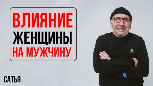 Сатья. Влияние женщины на мужчину