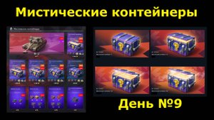Снова открываю мистические контейнеры - День 9 начался с сюрпризов #tanksblitz
