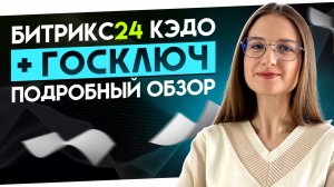 Битрикс24 КЭДО + Госключ | Кадровый электронный документооборот в Битрикс24