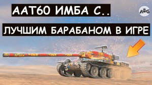 😨МАУС И БАБАХА ЗАГНАЛИ ЕГО В УГОЛ, НО ОН НЕ СДАЛСЯ! ТЕПЕРЬ ААТ60 СТОИТ БОЯТЬСЯ в Tanks blitz