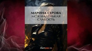 Моя маленькая слабость "Детектив" (Марина Серова) Аудиокнига