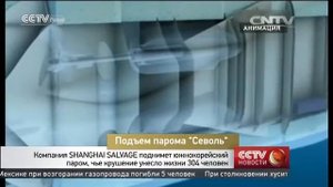 Подъем парома “Севоль”