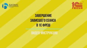 Завершение зависшего сеанса 1С Фреш