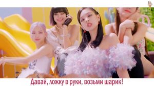 BLACKPINK, Selena Gomez - Ice Cream [rus.sub/рус.саб]
