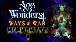 Age of Wonders 4: Ways of War. Игнилитус -1-