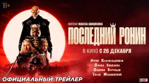 Последний ронин (2024) | Официальный трейлер (16+) | В кино с 26 декабря