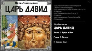 9. Давид и Саул \ Пётр Люкимсон. «ЦАРЬ ДАВИД» \ аудиокнига