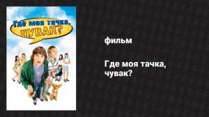 Где моя тачка, чувак? (фильм, 2000)