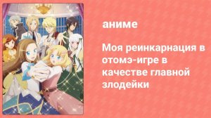 Моя реинкарнация в отомэ-игре в качестве главной злодейки 2 сезон 8 серия (аниме-сериал, 2020)