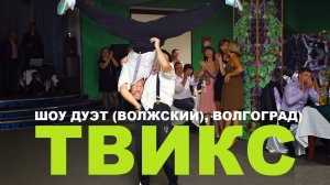 ЭКСТРИМ-ШОУ ДУЭТ "ТВИКС" | ВОЛЖСКИЙ, ВОЛГОГРАД