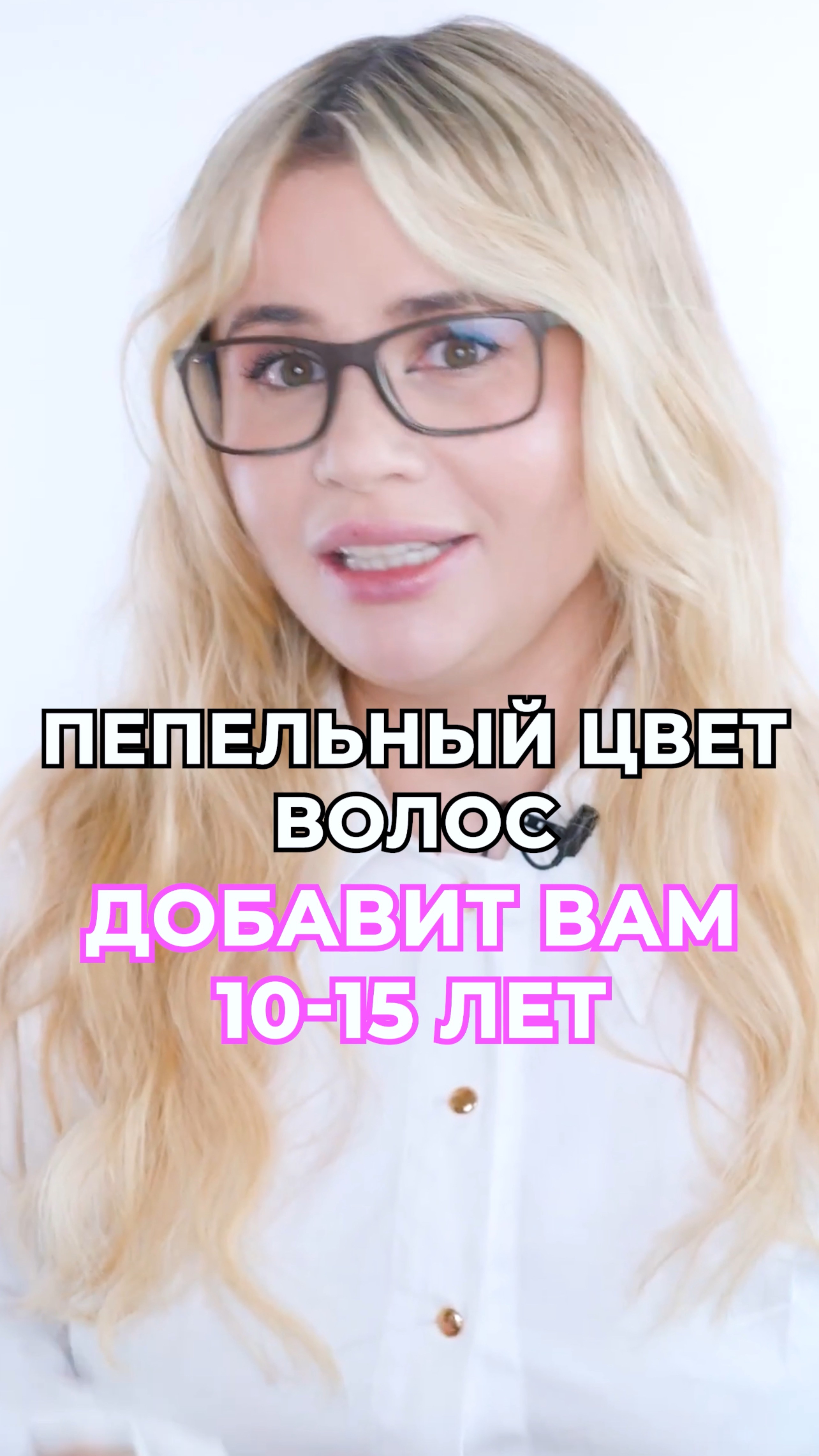 Пепельный цвет волос никого не украшает и добавляет возраст