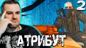 УСЛУГА ЗА УСЛУГУ (2) ► S.T.A.L.K.E.R. Атрибут