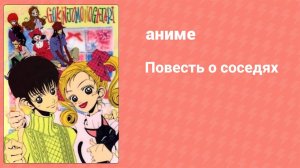 Повесть о соседях 1 серия (аниме-сериал, 1995)
