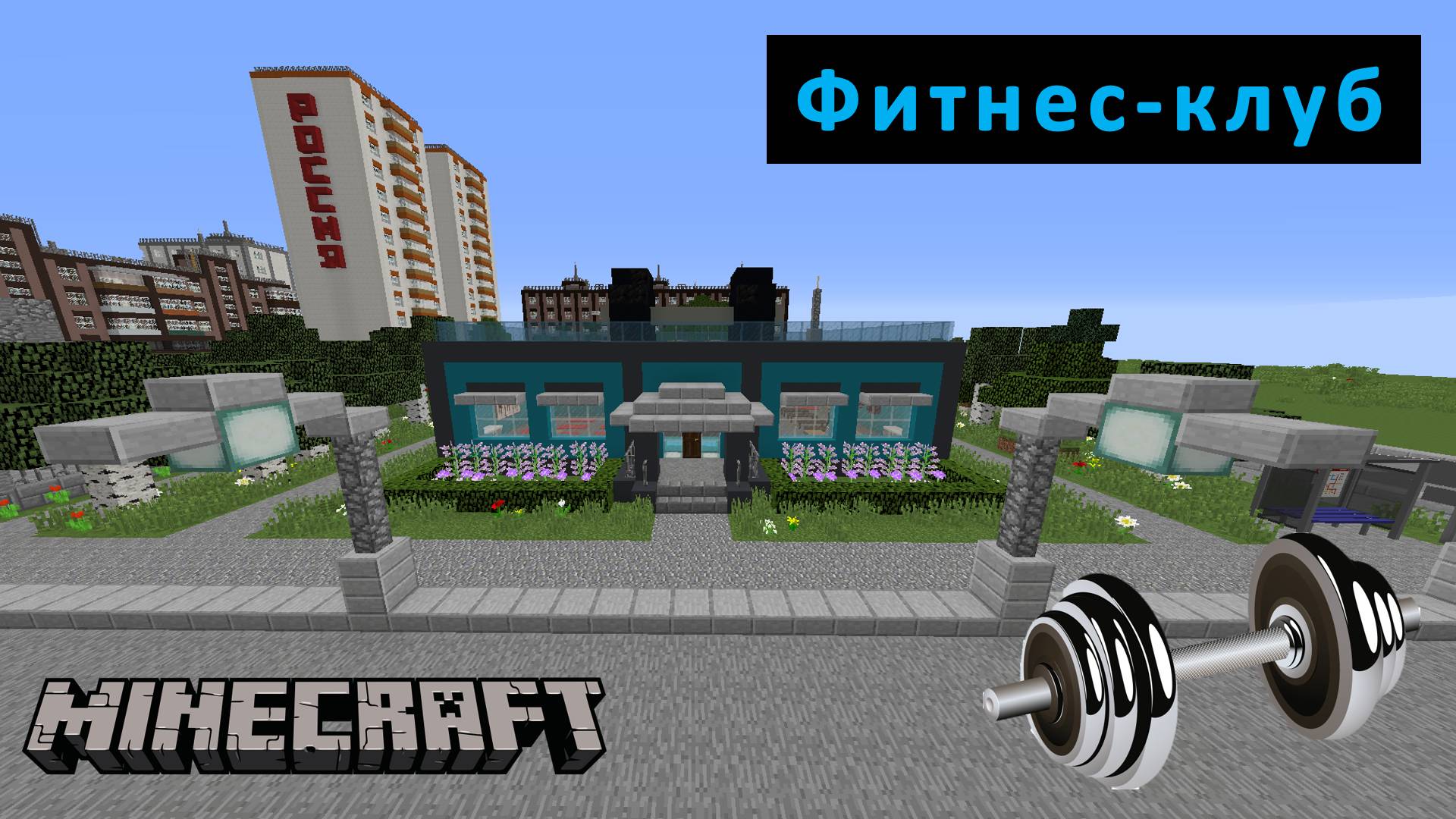 Фитнес-клуб и ателье в Minecraft. Российский город #14.