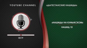 КУМЫКСКИЙ НАШИД - 10